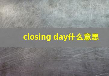 closing day什么意思